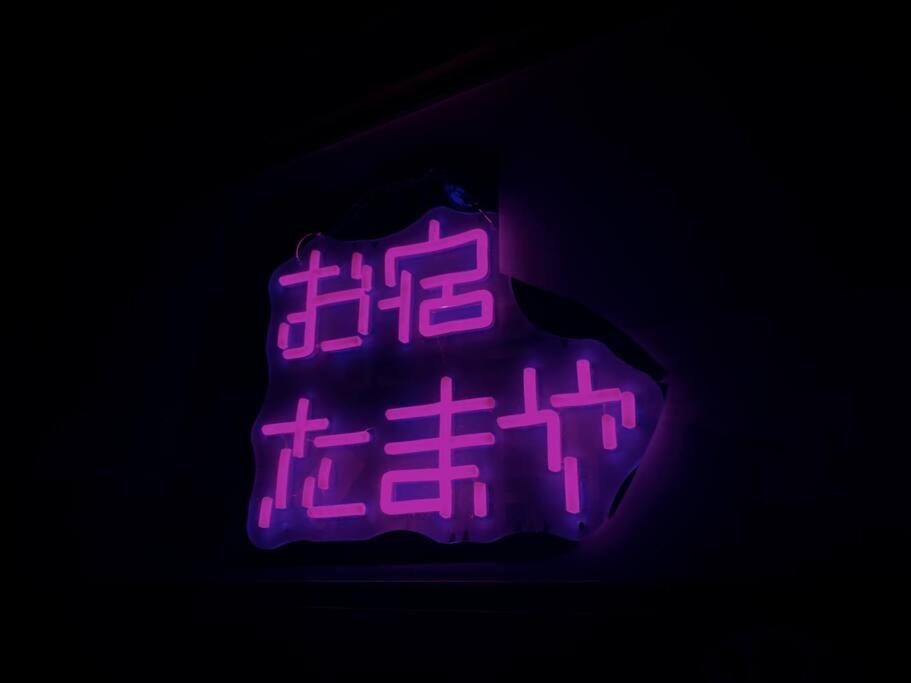 お宿たまや Nagaoka  Luaran gambar